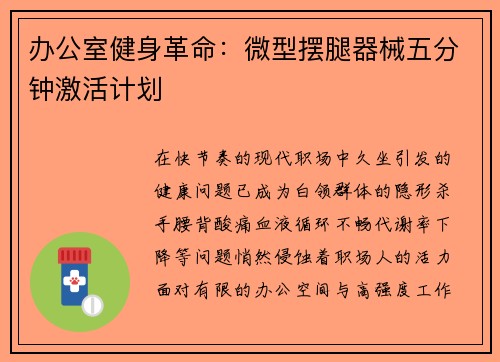 办公室健身革命：微型摆腿器械五分钟激活计划