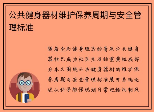 公共健身器材维护保养周期与安全管理标准