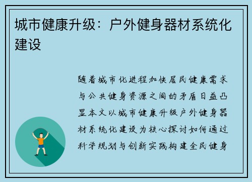 城市健康升级：户外健身器材系统化建设