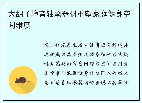 大胡子静音轴承器材重塑家庭健身空间维度