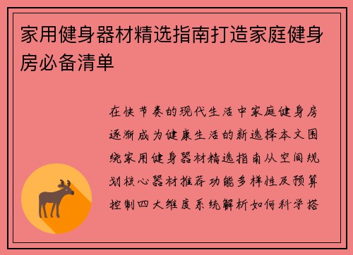 家用健身器材精选指南打造家庭健身房必备清单