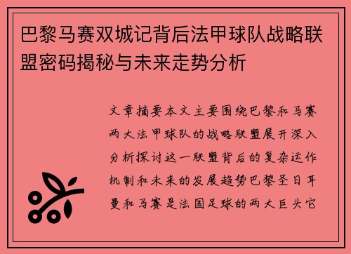 巴黎马赛双城记背后法甲球队战略联盟密码揭秘与未来走势分析