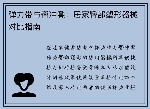 弹力带与臀冲凳：居家臀部塑形器械对比指南
