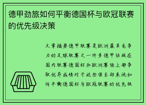 德甲劲旅如何平衡德国杯与欧冠联赛的优先级决策