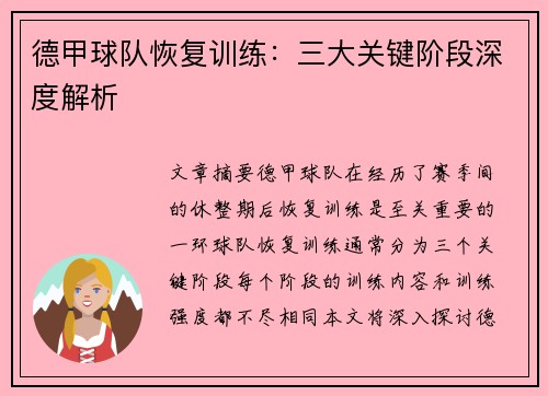 德甲球队恢复训练：三大关键阶段深度解析