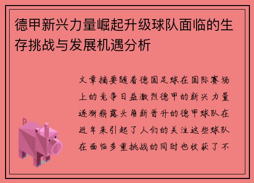 德甲新兴力量崛起升级球队面临的生存挑战与发展机遇分析