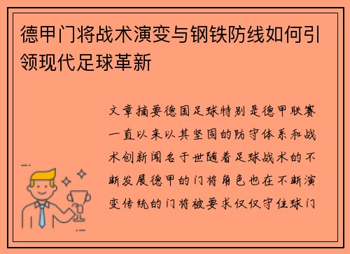 德甲门将战术演变与钢铁防线如何引领现代足球革新