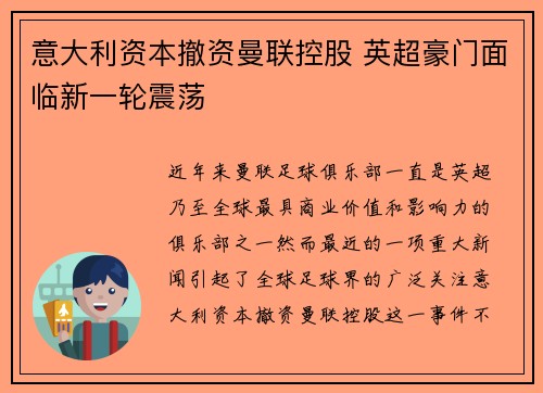 意大利资本撤资曼联控股 英超豪门面临新一轮震荡