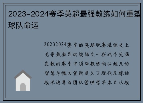 2023-2024赛季英超最强教练如何重塑球队命运
