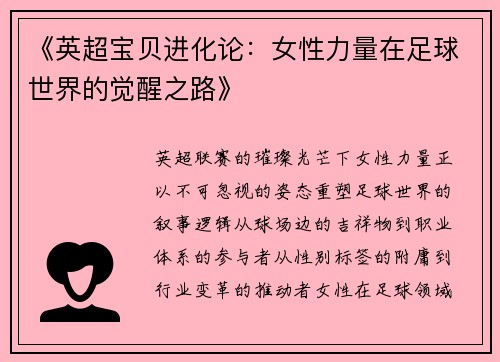 《英超宝贝进化论：女性力量在足球世界的觉醒之路》