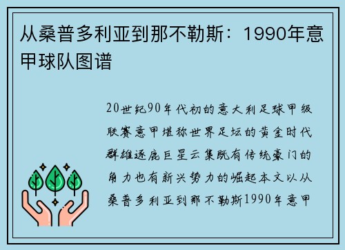 从桑普多利亚到那不勒斯：1990年意甲球队图谱