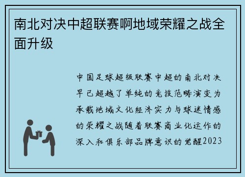 南北对决中超联赛啊地域荣耀之战全面升级