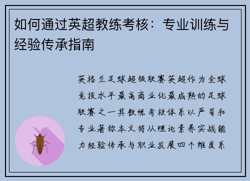 如何通过英超教练考核：专业训练与经验传承指南