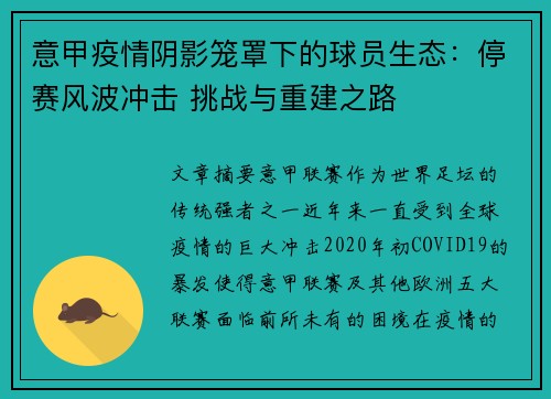 意甲疫情阴影笼罩下的球员生态：停赛风波冲击 挑战与重建之路