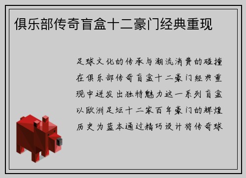 俱乐部传奇盲盒十二豪门经典重现