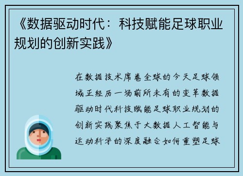 《数据驱动时代：科技赋能足球职业规划的创新实践》