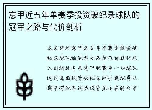 意甲近五年单赛季投资破纪录球队的冠军之路与代价剖析