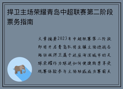 捍卫主场荣耀青岛中超联赛第二阶段票务指南