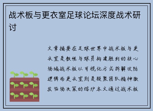 战术板与更衣室足球论坛深度战术研讨