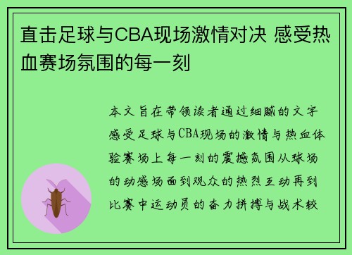 直击足球与CBA现场激情对决 感受热血赛场氛围的每一刻