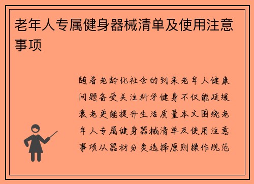 老年人专属健身器械清单及使用注意事项