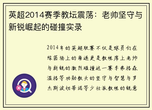 英超2014赛季教坛震荡：老帅坚守与新锐崛起的碰撞实录