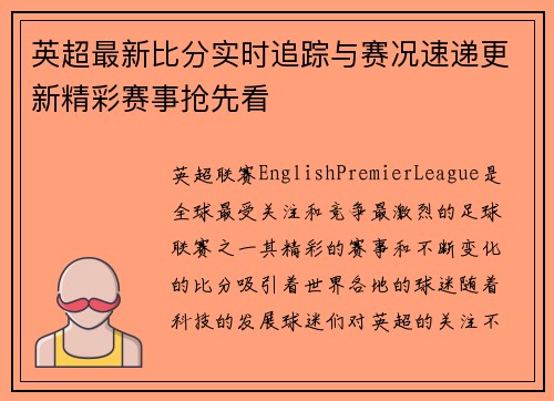 英超最新比分实时追踪与赛况速递更新精彩赛事抢先看