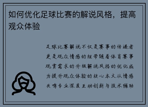 如何优化足球比赛的解说风格，提高观众体验