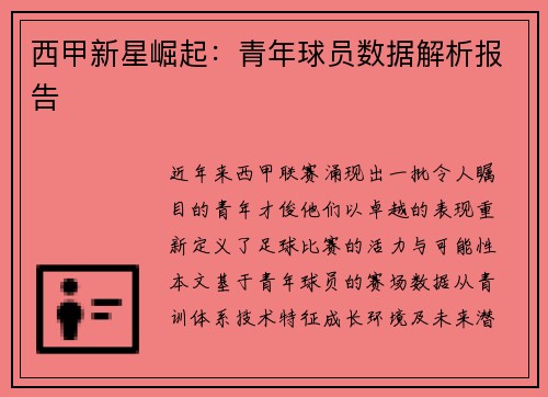 西甲新星崛起：青年球员数据解析报告