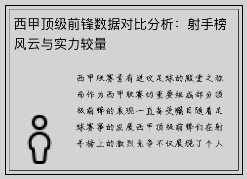 西甲顶级前锋数据对比分析：射手榜风云与实力较量