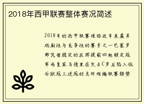 2018年西甲联赛整体赛况简述