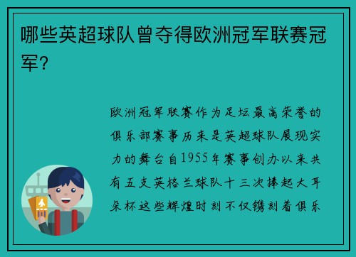 哪些英超球队曾夺得欧洲冠军联赛冠军？