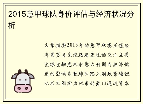 2015意甲球队身价评估与经济状况分析