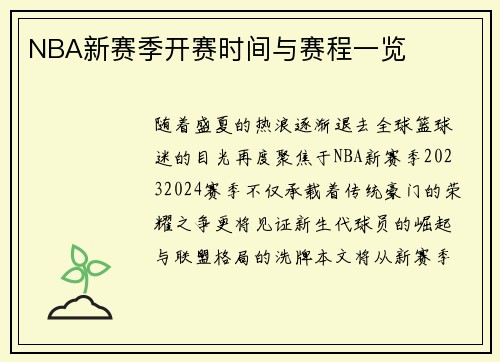 NBA新赛季开赛时间与赛程一览