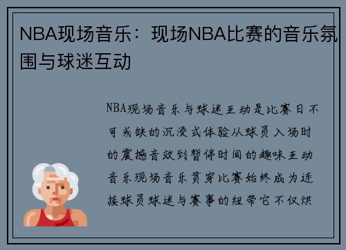 NBA现场音乐：现场NBA比赛的音乐氛围与球迷互动