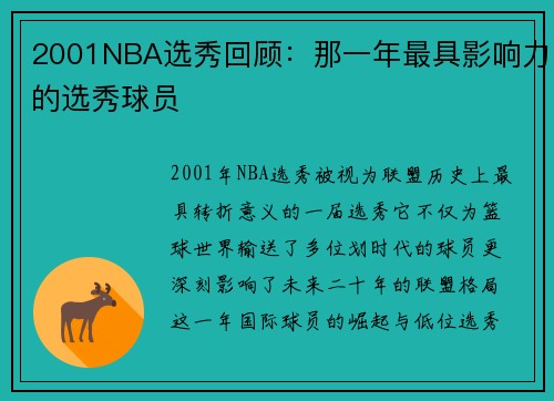 2001NBA选秀回顾：那一年最具影响力的选秀球员