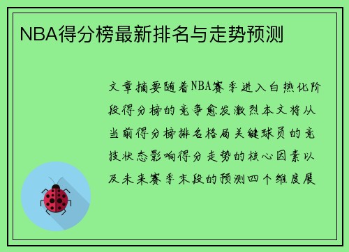 NBA得分榜最新排名与走势预测