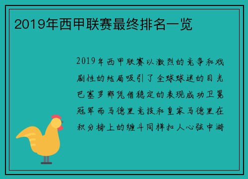 2019年西甲联赛最终排名一览