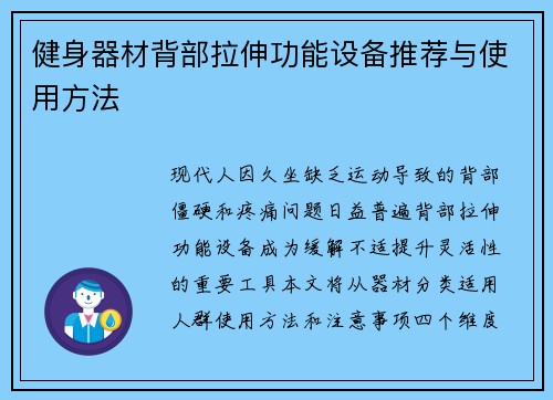 健身器材背部拉伸功能设备推荐与使用方法