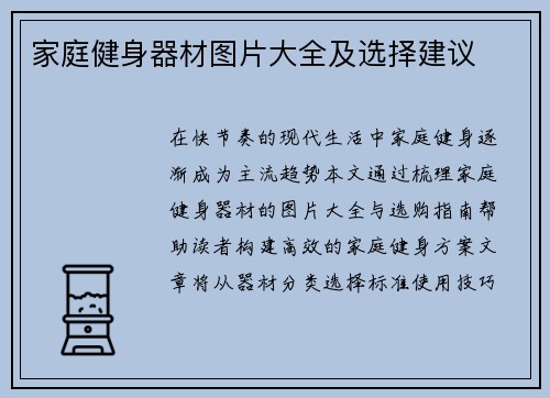 家庭健身器材图片大全及选择建议