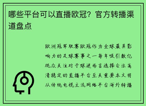 哪些平台可以直播欧冠？官方转播渠道盘点