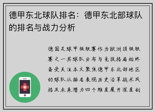 德甲东北球队排名：德甲东北部球队的排名与战力分析