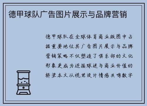 德甲球队广告图片展示与品牌营销